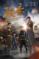 Poster for 政委