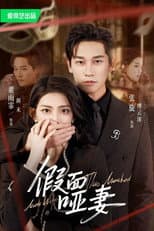 Poster for 假面哑妻