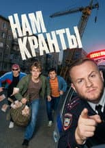 Poster for Нам кранты