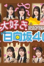 Poster for 大好き！日向坂46！！