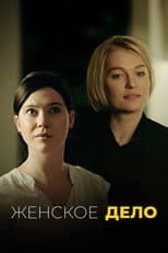 Poster for Женское дело