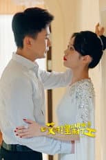 Poster for 哎呀，皇后娘娘来打工
