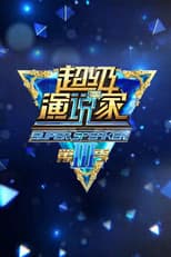 Poster for 超级演说家