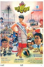 Poster for Miss Yenruedee