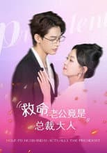 Poster for 救命，老公竟是总裁大人