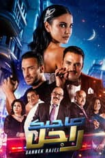 Poster for Sahbek Rajel