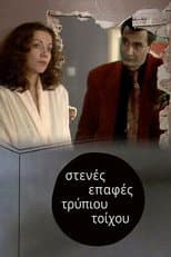 Poster for Στενές επαφές τρύπιου τοίχου