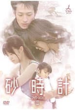 Poster for Sand Chronicles