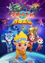 Poster for 宇宙护卫队：百变流星