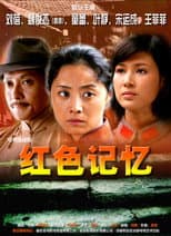 Poster for 红色记忆