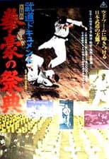 Poster for Budô dokyumento: Kengô no saiten