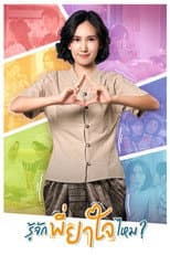 Poster for Do You Know P'Yajai?