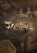 Poster for 了不起的国宝