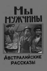 Poster for We Are Men