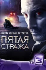 Poster for Пятая стража