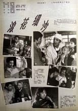 Poster for 浪花细沙