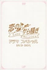 Poster for 恋のから騒ぎ