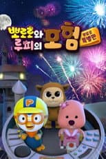 Poster for Pororo and Loopy's Adventure