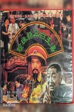 Poster for 珍珠翡翠白玉汤