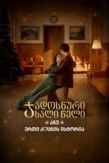Poster for A Magical New Year, or the Story of One Kiss