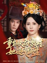 Poster for 重生回夫君大婚时，她逆风翻盘