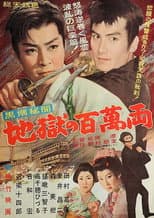 Poster for Kuroshio hibun: Jigoku no hyakuman ryō