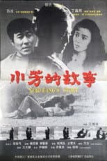 Poster for 小芳的故事