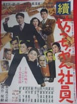 Poster for Zoku botchan shain