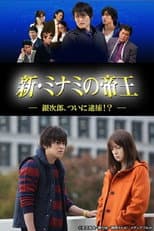 Poster for 新・ミナミの帝王～銀次郎、ついに逮捕！？～