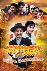Poster for 王保长后传