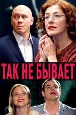 Poster for Так не бывает