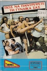 Poster for Πως να παντρέψεις την γυναίκα σου