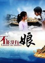 Poster for 不能没有娘