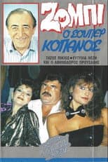 Poster for Ζόμπι ο σούπερ Κόπανος