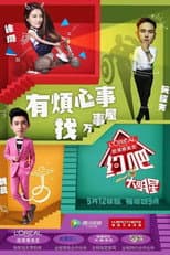 Poster for 约吧！大明星