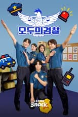 Poster for 모두의 경찰