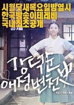 Poster for Kang Deok-sun's Love History