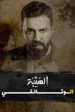 Poster for Al Hayba: The Documentary