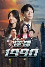 Poster for 逆袭1990