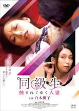 Poster for 同級生 蝕まれてゆく人妻