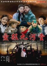 Poster for 爱杀九河堂