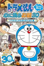 Poster for ドラえもん誕生日スペシャル 「ドラえもんが生まれ変わる日」