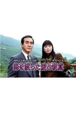 Poster for 海を渡った愛と殺意