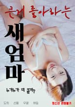 Poster for 큰거 좋아하는 새엄마