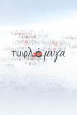 Poster for Τυφλόμυγα