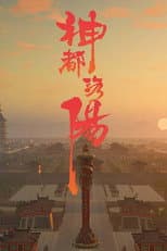 Poster for 神都洛阳