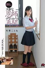 Poster for DASD-573 "Teacher, I'm Going To College." I Reunite With My Precious Teacher, Who Even Helped Me Decide My Career Path, While Working As A Call Girl. Toa Kotone