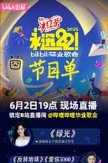 Poster for 2025 bilibili夏日毕业歌会