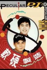 Poster for 軟硬製造