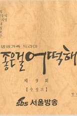 Poster for 좋은걸 어떡해